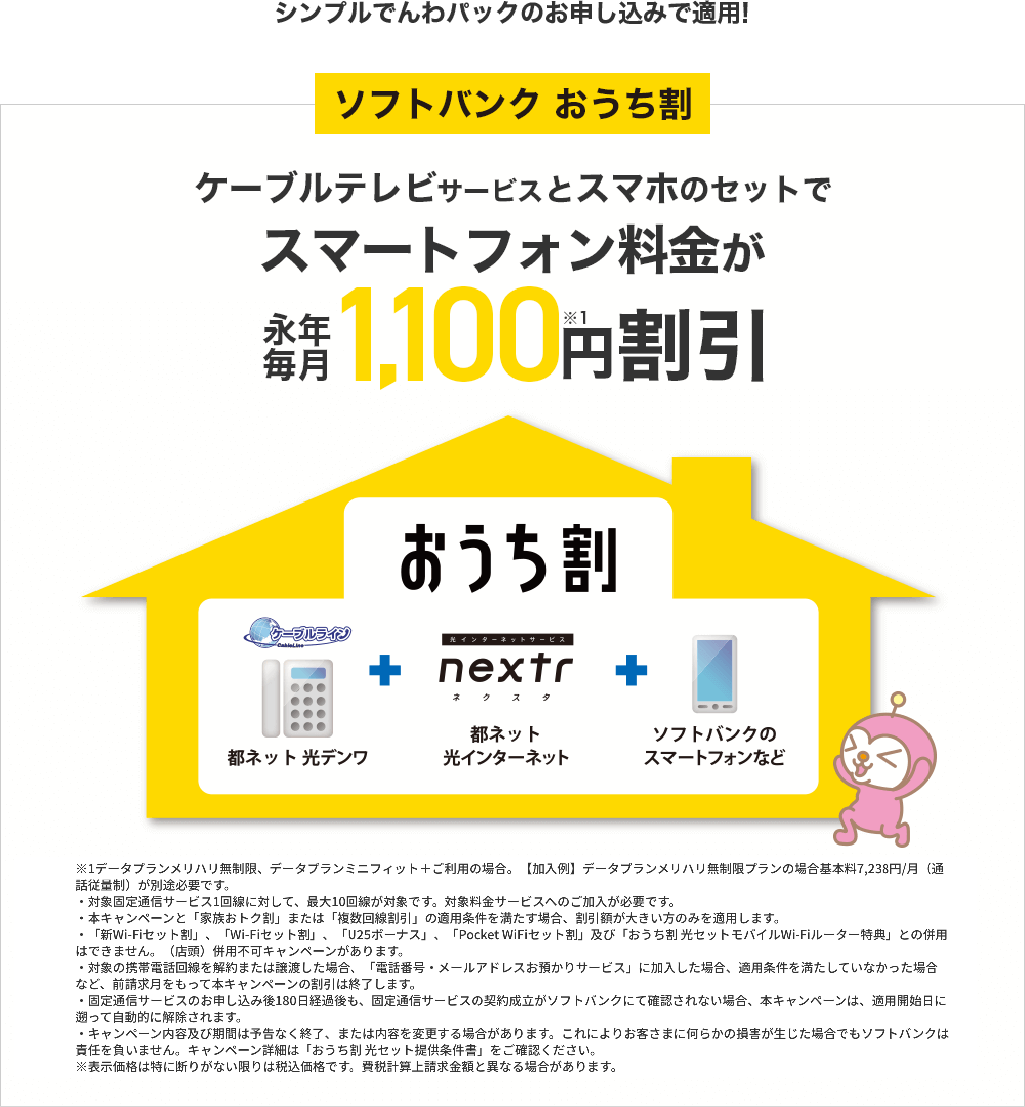 シンプルでんわパックのお申し込みで適用！ ソフトバンク おうち割