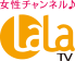 女性チャンネル LaLa