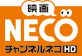 NECO チャンネルネコ