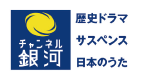 チャンネル銀河　歴史ドラマ・サスペンス・日本のうた HD