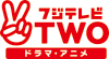 フジテレビTWO ドラマ・アニメ（HD）