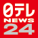 日テレNEWS24