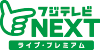 フジテレビNEXT ライブ・プレミアム（HD）