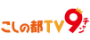 こしの都TV