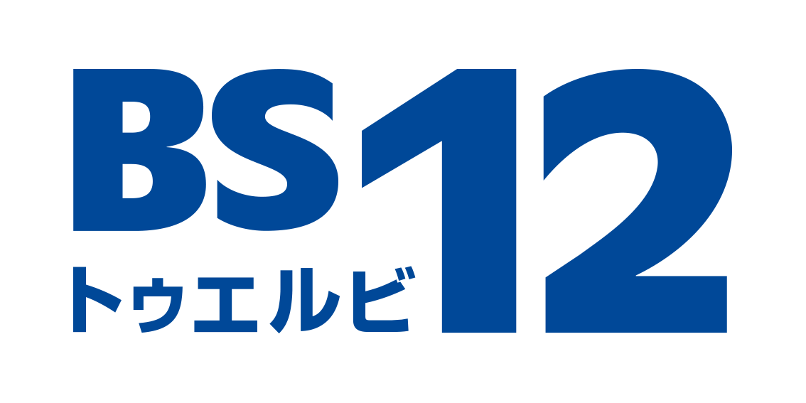 BS12 トゥエルビ