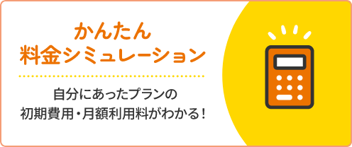 かんたん料金シミュレーション